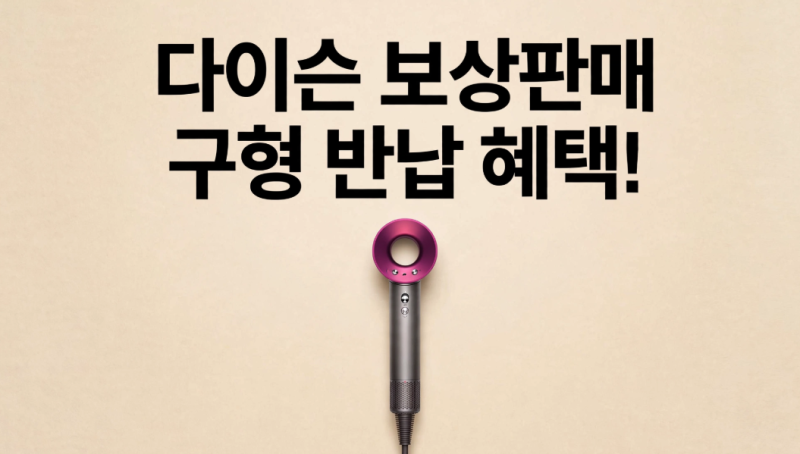 다이슨 슈퍼소닉 뉴럴 보상판매 조건 및 신청 방법 (구형 드라이기 반납 할인)