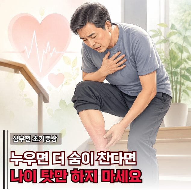 나이 들어 숨찬 게 아닙니다! 눕기만 하면 숨 막히는 심부전 초기증상의 진실