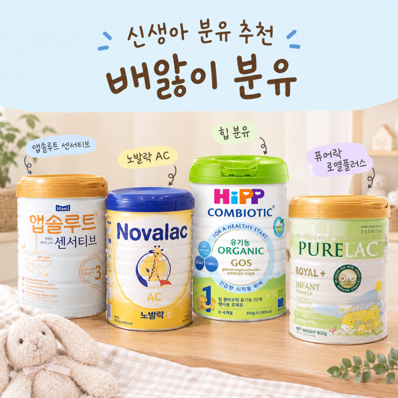 신생아 배앓이 분유 추천｜영아산통 원인부터 앱솔루트 센서티브·노발락 AC·힙·퓨어락 비....
