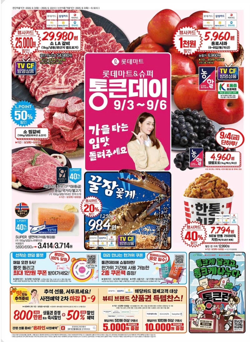 롯데마트 전단 9월 통큰데이 혜택 총정리! 추석 선물 세트 혜택
