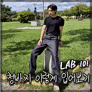 남자 생지 데님 코디, 랩원오원 LAB101으로 청바지 코디 데일리룩 후기