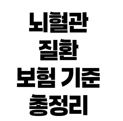 뇌혈관질환 보험 가입 전 꼭 확인해야 할 진단비 조건