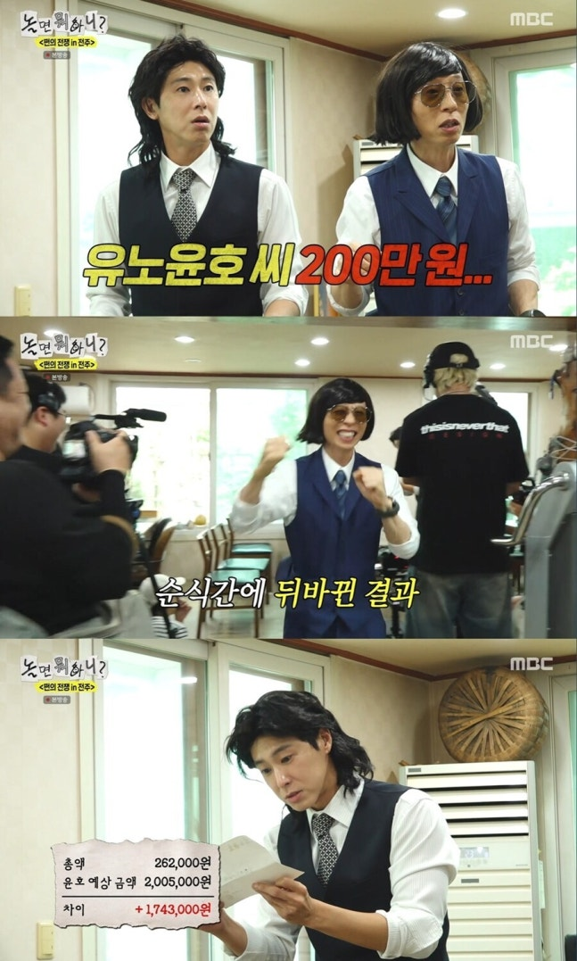 "200만원을 적었다고?" 유노윤호 놀면뭐하니 계산 실수, 실제 결제액은 26만2천원