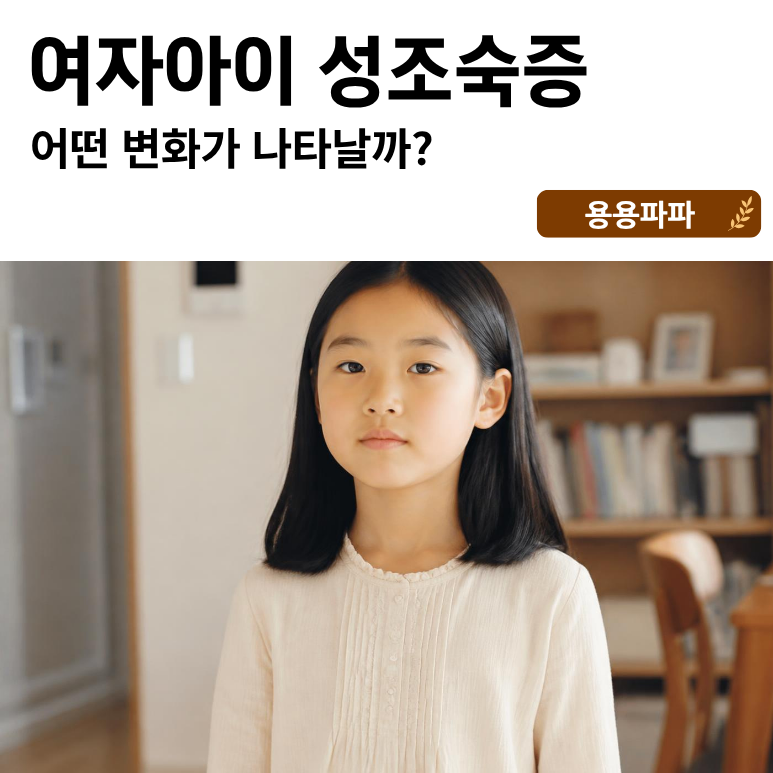 여자아이 성조숙증 증상, 어떤 변화가 나타날까?