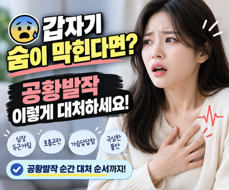공황장애란? 증상부터 원인·치료와 공황발작 순간 대처 방법 총정리