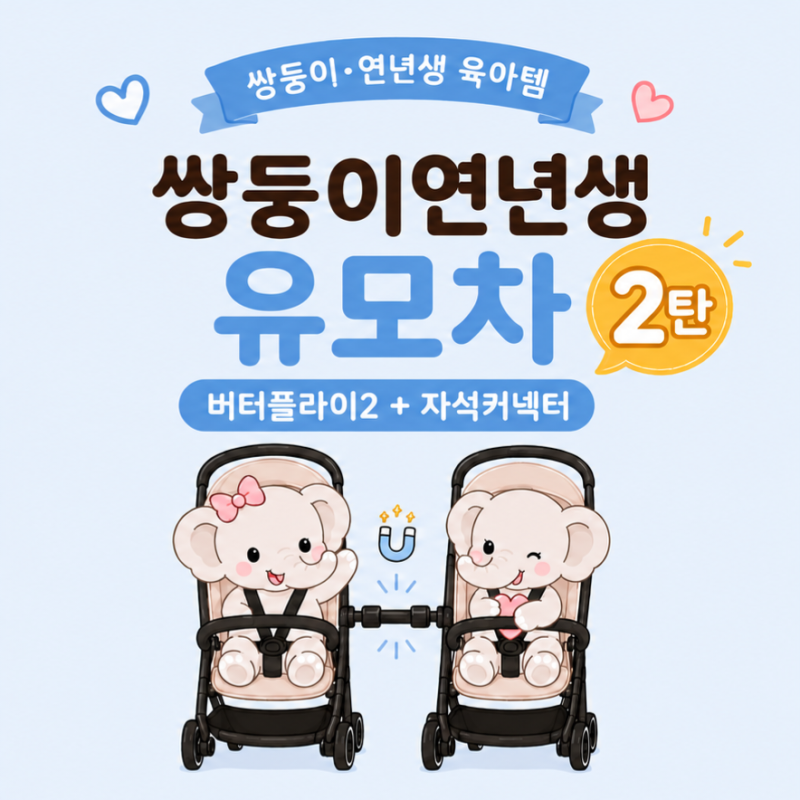 쌍둥이 연년생 유모차 자석커넥터 (+부가부 버터플라이2)_내돈내산