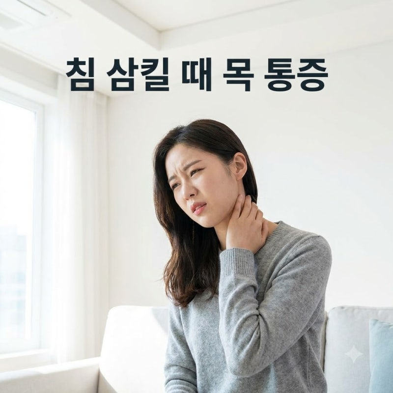 침 삼킬 때 목 통증 완화약, 타이레놀 효과, 병원 방문 시기 정리