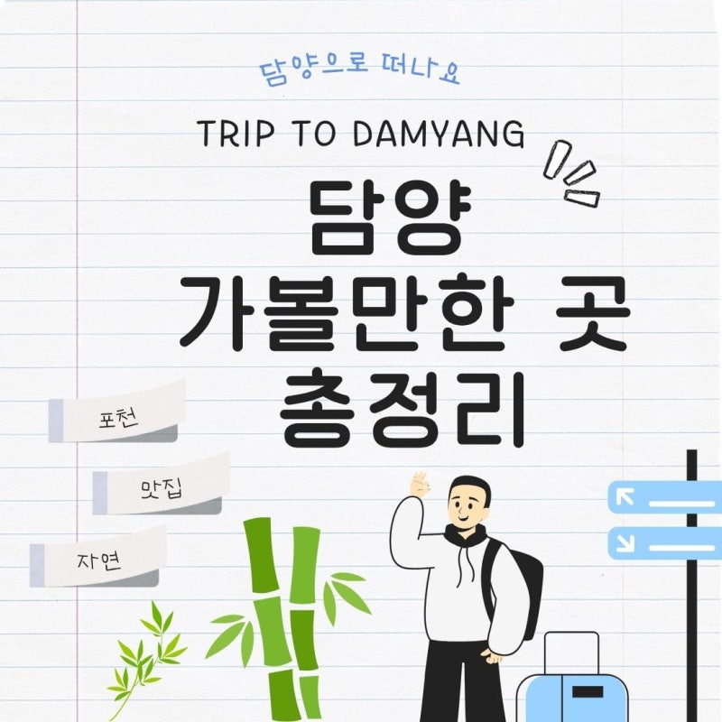 전남 담양 가볼만한곳 추천!! 일상 탈출 힐링 100% 여행코스 총정리