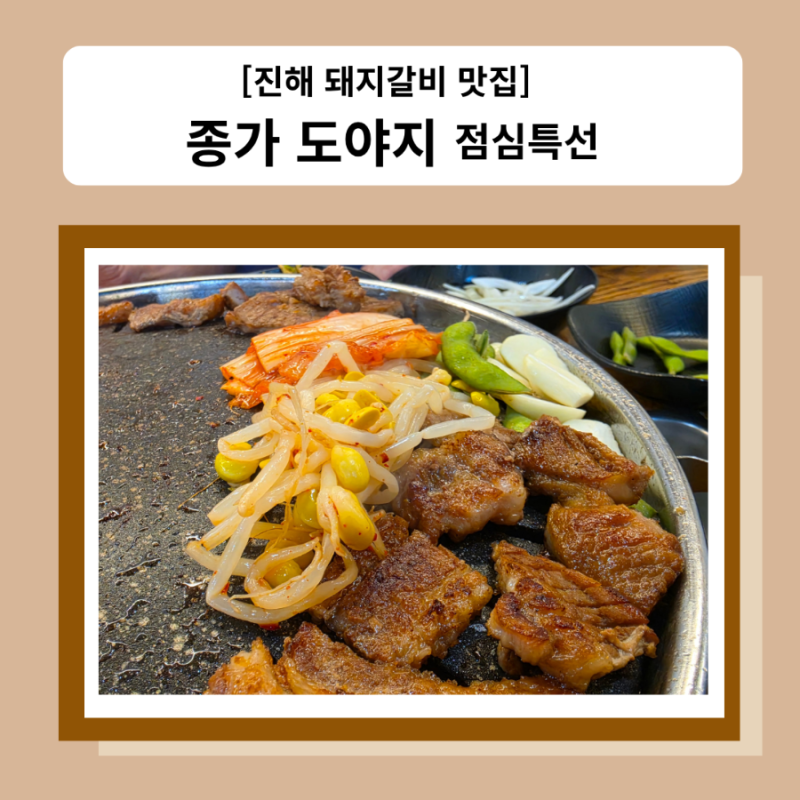 [창원 진해 맛집] 돼지갈비가 맛있는 종가 도야지에서 점심특선 먹고 왔어요