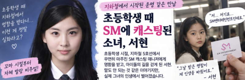 소녀시대 서현, 초등학생 때 지하철에서 SM 캐스팅…35세가 된 지금 더 깊어진 ‘클래식 미녀....
