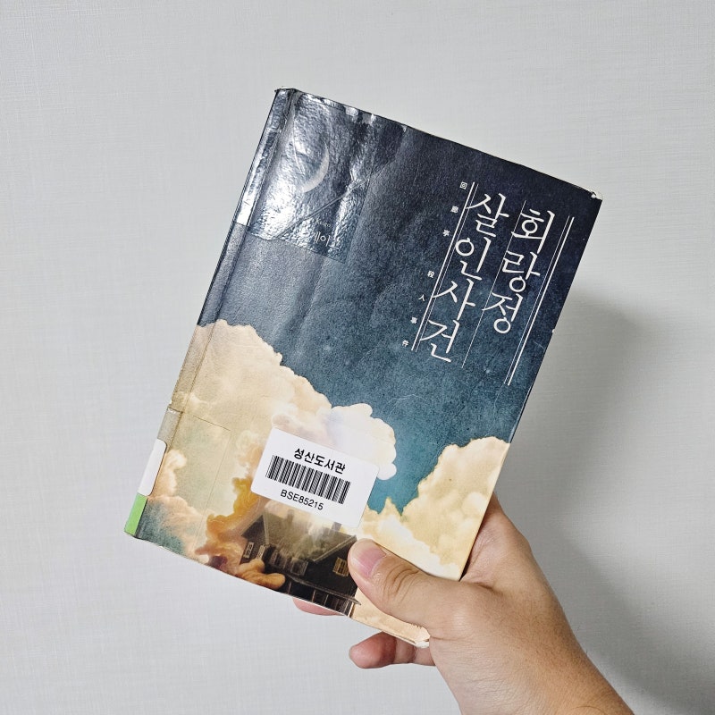 일본 추리 소설 추천 | 회랑정 살인사건 – 복수의 끝에서 미주한 충격적인 진실