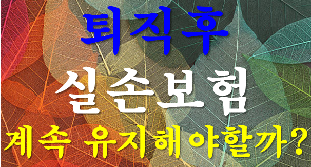 퇴직 후 실손보험 계속 유지해야 할까? 50·60대 보험료와 5세대 전환 전 보장 점검법