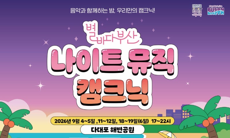 다대포 맥주축제 2026 일정·입장료·예매 총정리, 별바다부산 캠크닉이 뭐길래