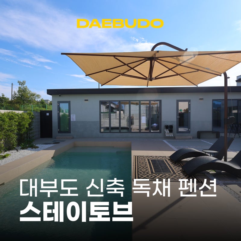 대부도 펜션 추천 최대 10인 단체숙소 대부도여행 신축 독채펜션