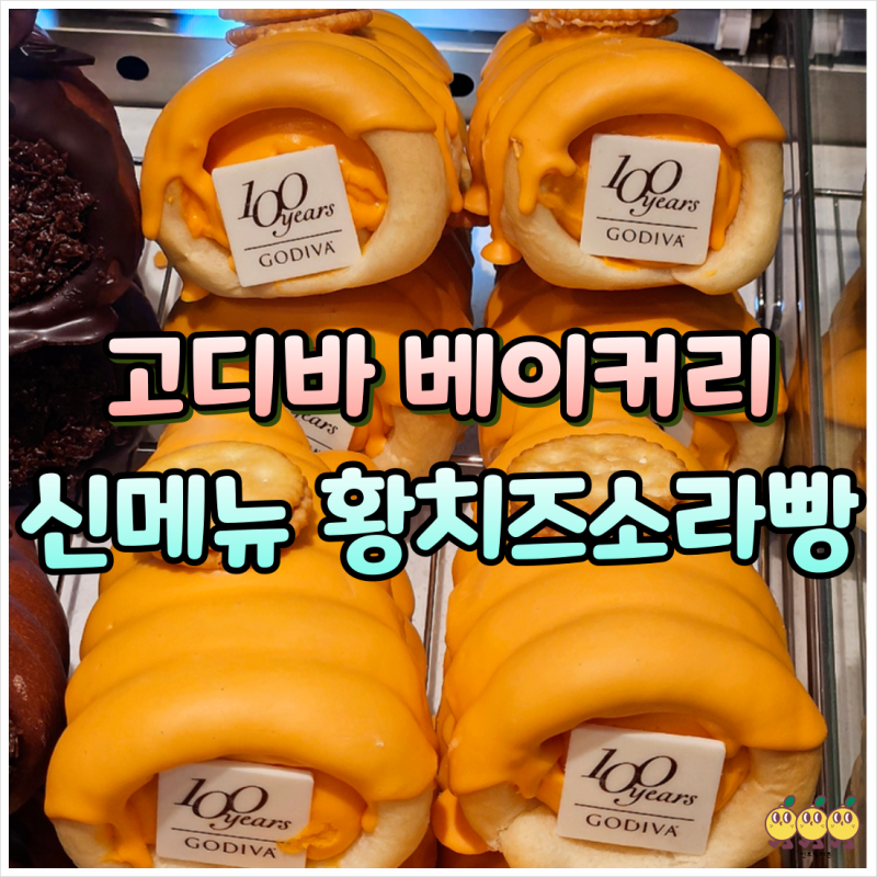 고디바 베이커리 신메뉴 황치즈 크림 소라빵 가격 보관법 맛 후기