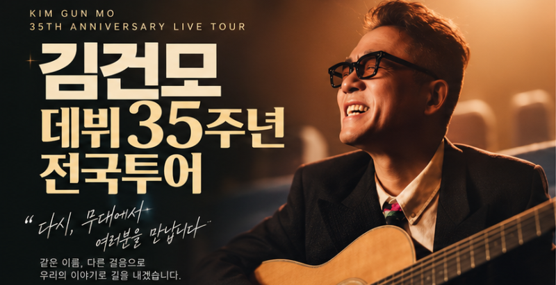 김건모 콘서트, 데뷔 35주년 전국투어 시작…10월 대구부터 2027년까지 이어진다