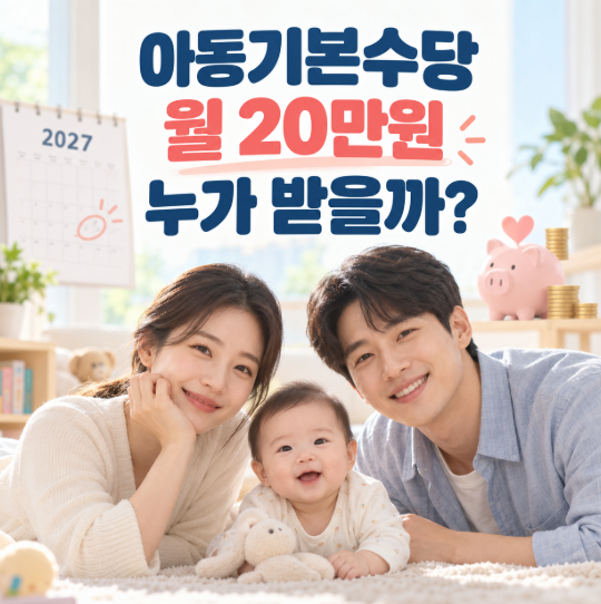 아동기본수당 월 20만원 누가 받을까? 2027년 대상·가정보육 30만원 정리