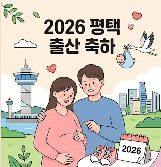 2026년 평택 출산 관련 지원금 정리 및 신청방법 완벽 가이드