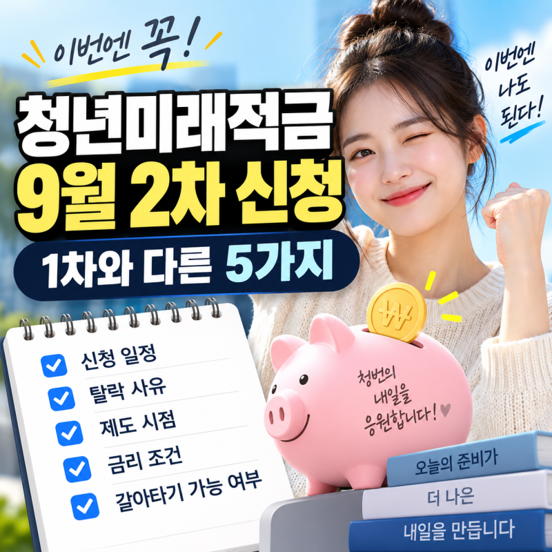 청년미래적금 9월 2차 신청, 1차와 다른 5가지