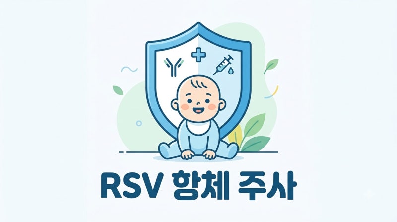 RSV 예방주사 언제 맞을까? 영유아 RSV 감염 시기 비용 부작용 총정리