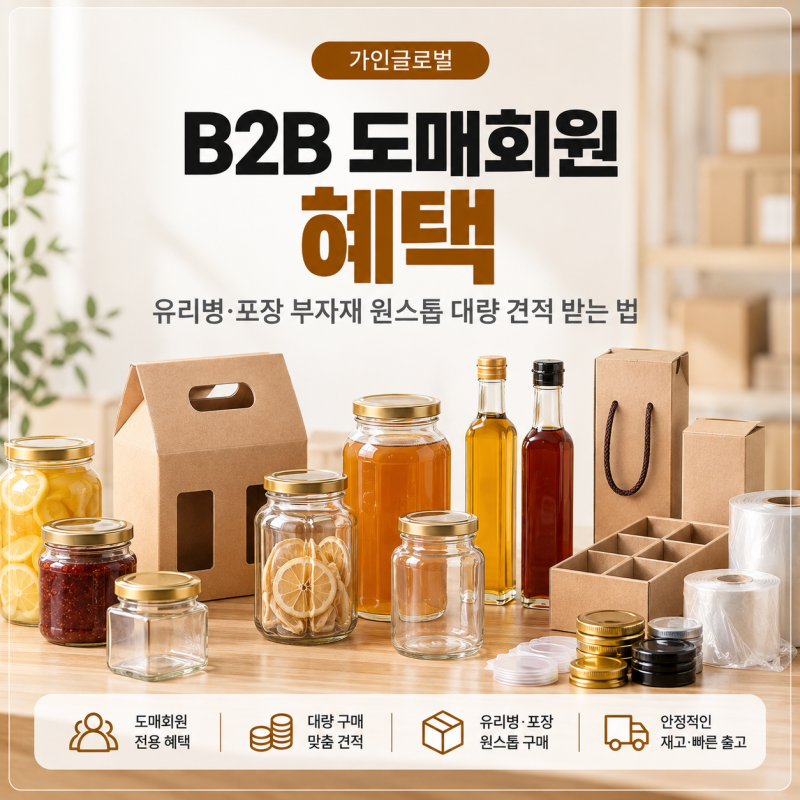 가인글로벌 B2B 도매회원 혜택, 유리병·포장 부자재 원스톱 대량 견적 받는 법｜가인글로벌