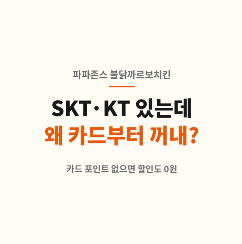 파파존스 불닭까르보치킨 SKT KT 멤버십 할인보다 카드 포인트 없으면 손해라는 거 알고 있었....