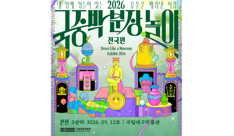 [대구 행사] 2026 국중박 분장놀이 전국편 3권역 본선! 국립대구박물관 일정·주차·꿀팁 총정....