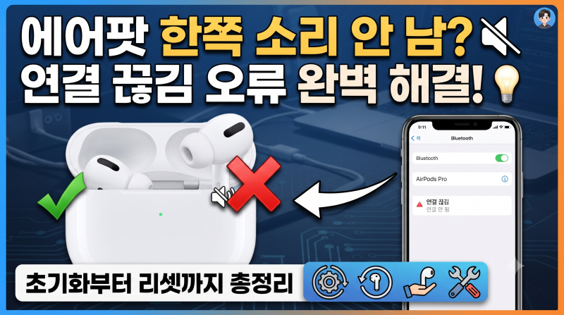 에어팟 한쪽 소리 안 남? 연결 끊김 오류 완벽 해결하는 법 (초기화부터 리셋까지 총정리)