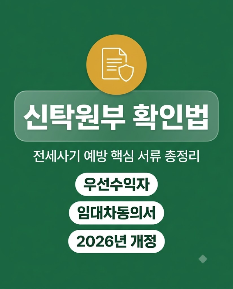 전세사기 예방 신탁원부 확인법 및 2026년 개정 조건 총정리
