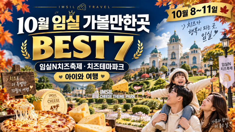 Top 7 Must-Visit Places in Imsil in October: Imsil N Cheese Festival & Cheese Theme Park for Family Travel