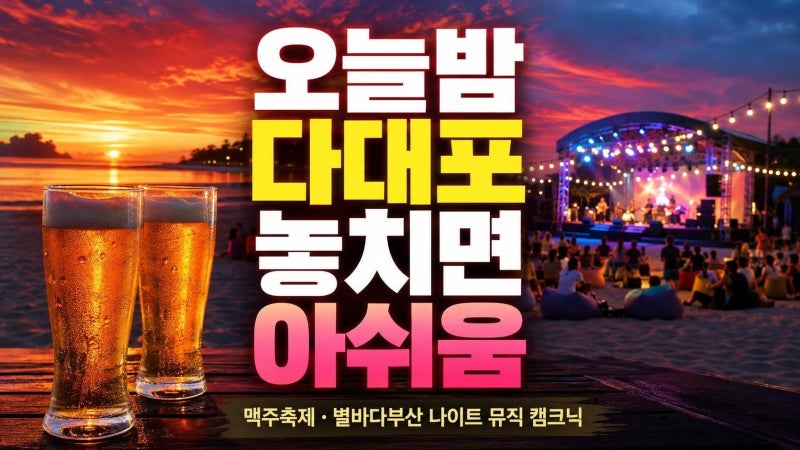 다대포 맥주축제 오늘 가도 될까? 일정·티켓·날씨 체크까지 한 번에 정리