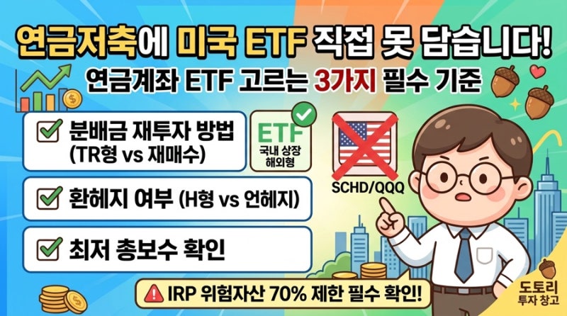 연금저축에 미국 ETF 그대로 못 담습니다 — 연금계좌 ETF 고르는 기준 3가지