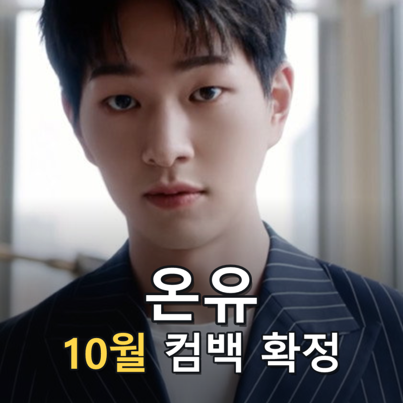 온유, '착각'으로 10월 컴백…트리플 타이틀곡 공개