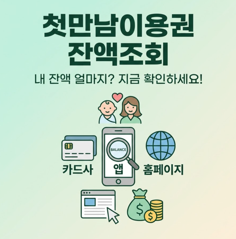 첫만남이용권 잔액조회 방법 3가지, 사용기한까지 한 번에