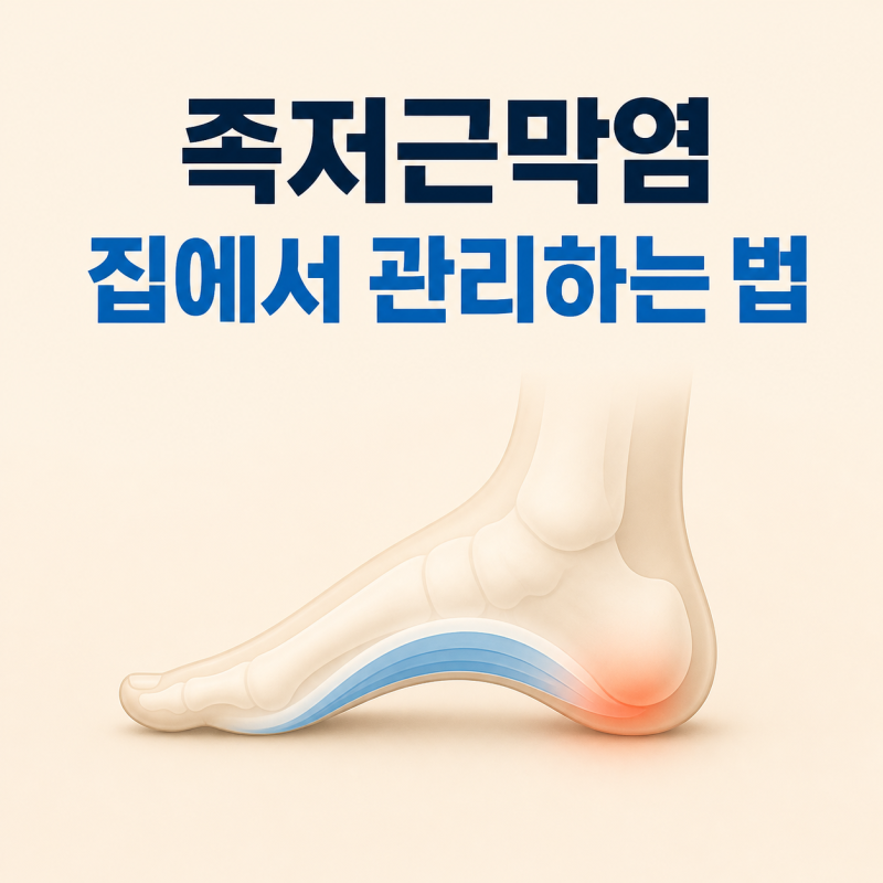 족저근막염 자가치료 스트레칭 운동 3가지, 신고 다닐 신발 깔창 실내화 선택 방법까지