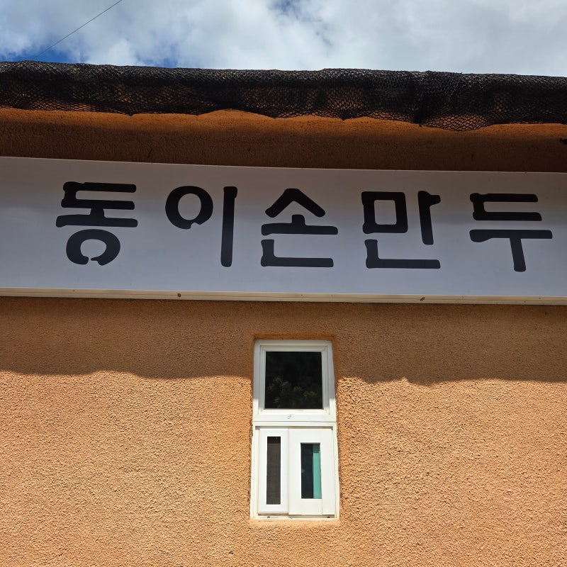 [포천 국립수목원 맛집] 동이손만두, 워크숍 가는 길 점심으로 만두전골과 해물파전에 막걸....