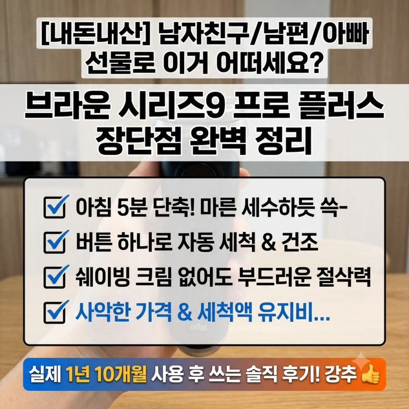 [내돈내산] 남자친구/남편/아빠 선물로 이거 어떠세요 – 브라운 면도기 9 프로 플러스 장단....