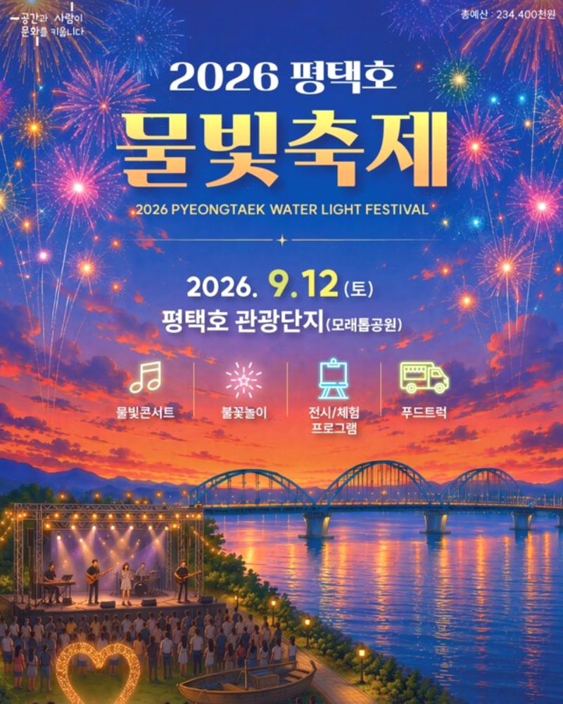 [京畿道/祭り] 2026年平沢湖水光フェスティバル9月12日｜花火時間・出演者・駐車場・シャトルバス総まとめ