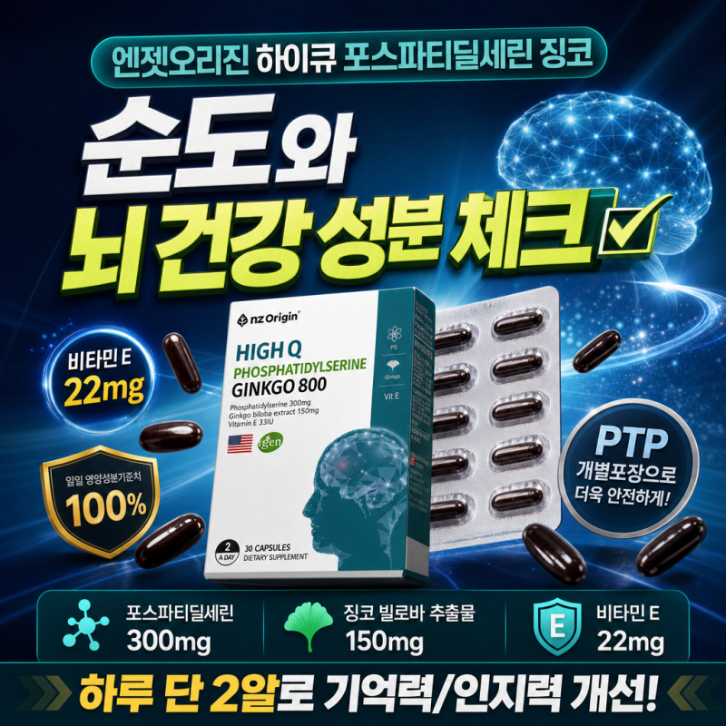 엔젯오리진 하이큐 포스파티딜세린 징코 순도와 뇌 건강 성분 체크