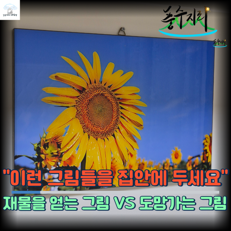 부자가 되려면 '이것'부터 사세요! 풍수사가 말하는 집에 걸면 아주 좋은 그림