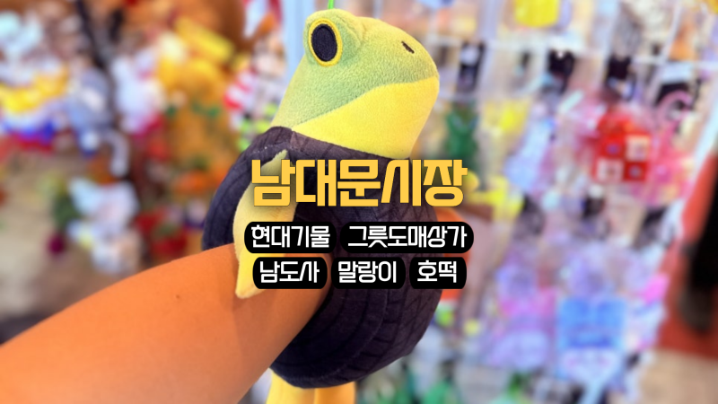 "요즘 mz 핫플 "서울 남대문시장 그릇도매상가 현대기물 포함 가볼만한곳 best