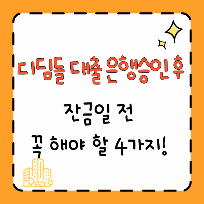 디딤돌대출 승인됐다고 끝이 아니었다... 잔금일 전 꼭 해야 할 4가지