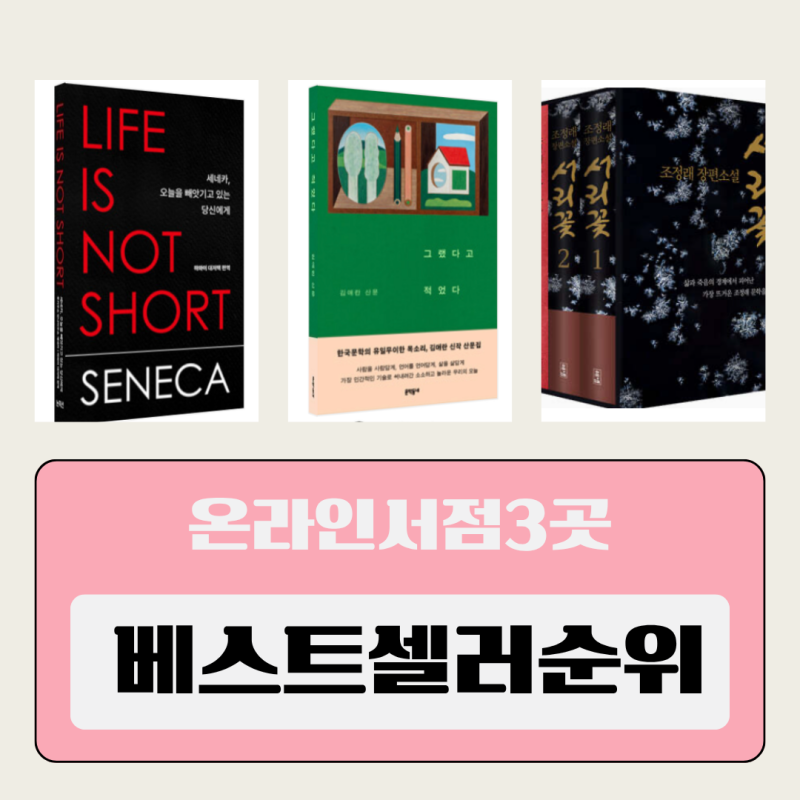 온라인 서점 3곳 베스트셀러 도서 순위 9월 1주 조정래 소설, 세네카, 김애란 산문집