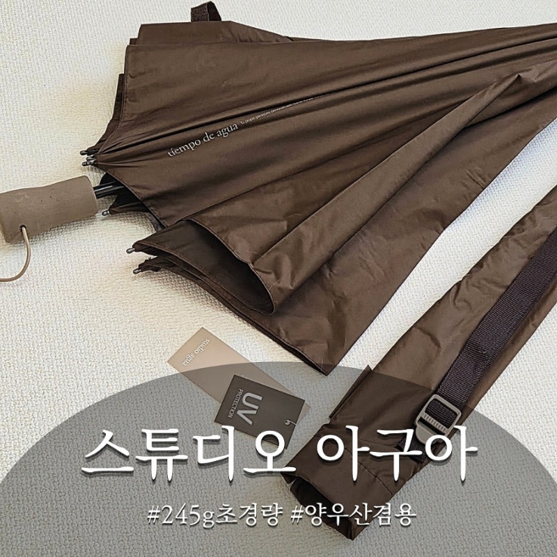 가볍게 들고 다니기 좋은 245g 브라운 양우산 줄즈에어2 샌디타프컬러와 찰떡 유모차우산거치....