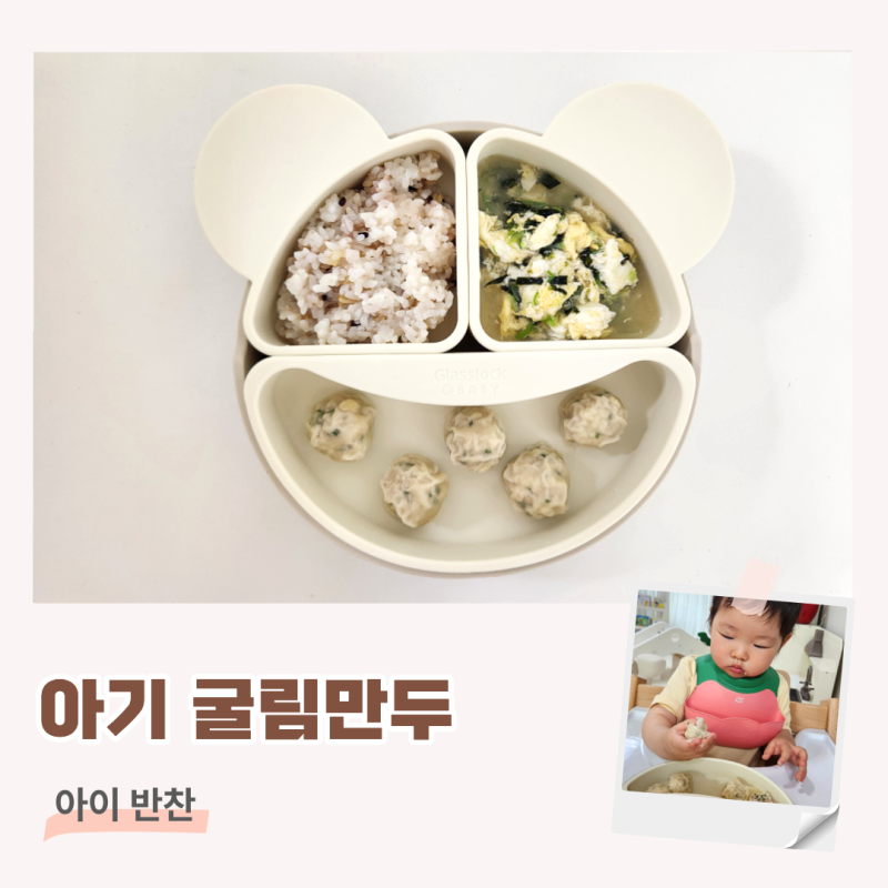 15개월 반찬 돌아기 무염 굴림만두 만두국 레시피