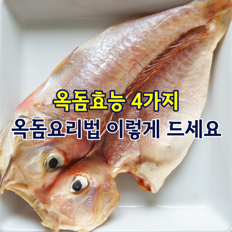옥돔효능 4가지 옥돔요리법 이렇게 드세요