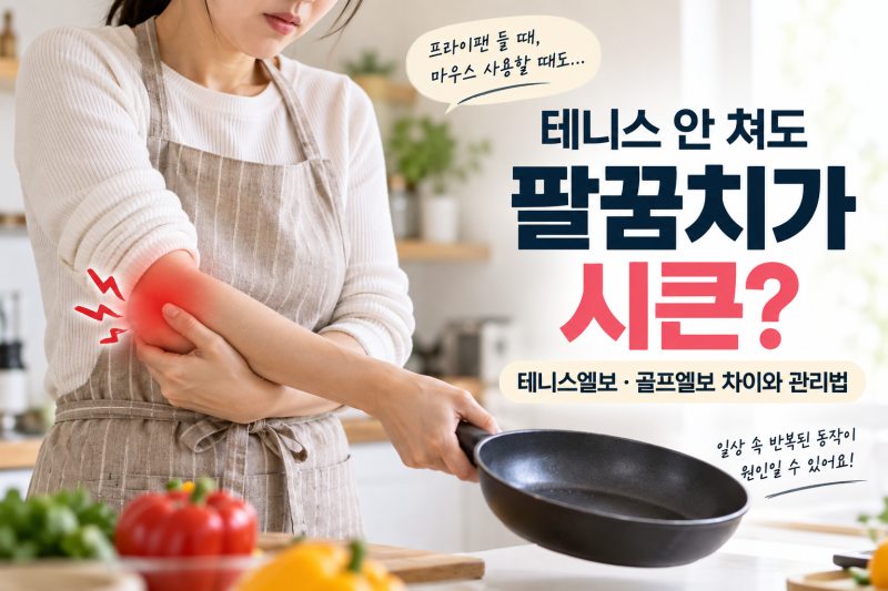 테니스 안 쳐도 팔꿈치가 시큰? 테니스엘보·골프엘보 차이와 관리법