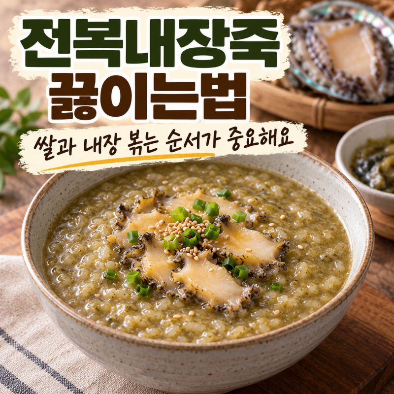 "전복내장죽 끓이는법" 쌀과 내장 볶는 순서가 중요해요