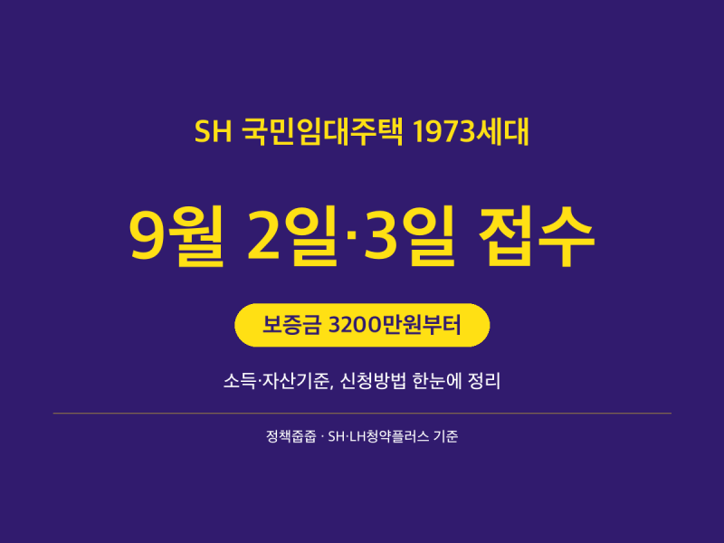 [2026 최신] SH 국민임대주택 9월 접수 — 보증금·소득기준 한눈에 정리