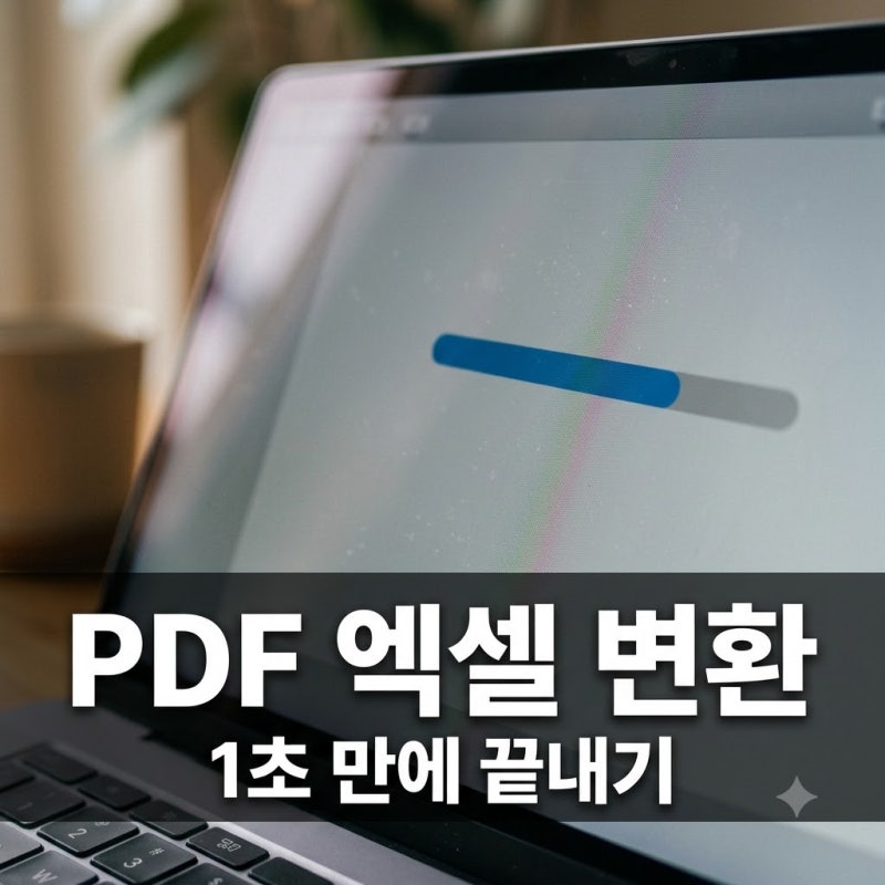 "퇴근이 3시간 빨라졌다".. 노가다 끝내는 PDF를엑셀로변환 꿀팁 3선